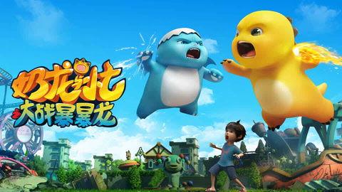 奶龙与小七之大战暴暴龙,一场奇幻生物的巅峰对决