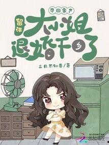 退婚后大小姐她不装了,她不再装了！