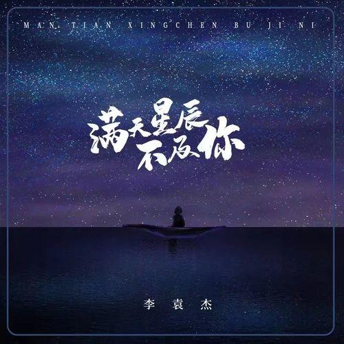 万千星辰不及你,不及你的璀璨——探寻非凡之你