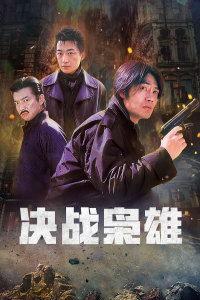 决战枭雄,决战巅峰的传奇岁月