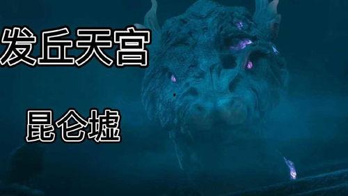 发丘天官：昆仑墟,发丘天官与昆仑墟的奇幻之旅