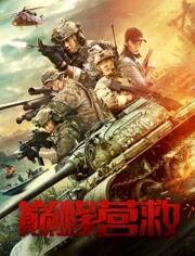 巅峰营救,生死时速，勇闯绝境