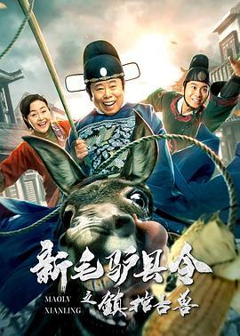 新毛驴县令之镇棺古兽,新毛驴县令的神秘冒险之旅