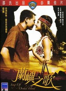 兰屿之歌,探寻台湾原住民文化的瑰宝