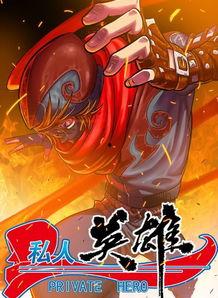 私人英雄,平凡中的非凡传奇