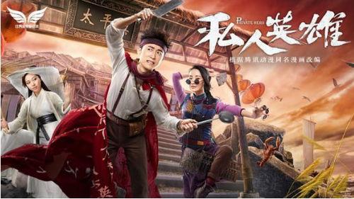 私人英雄,平凡中的非凡传奇