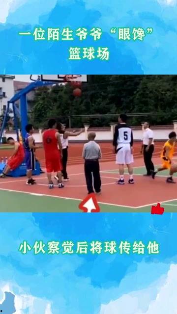 篮球爷爷,传承篮球精神，演绎人生精彩