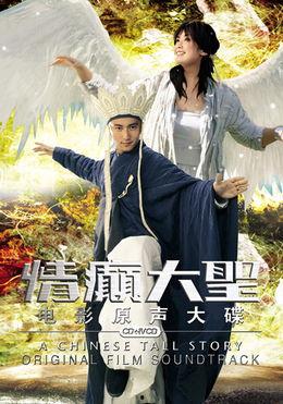 情癫大圣(国语版),笑傲江湖中的奇幻爱情传奇