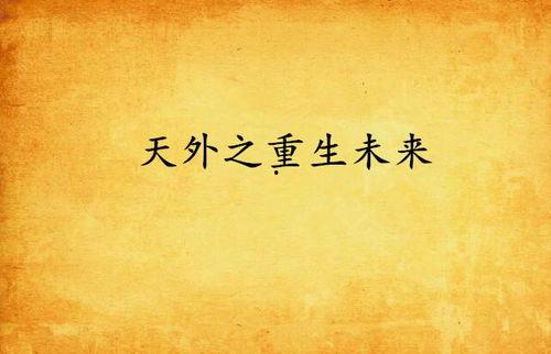 重生后我把未来献给全人类