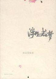 浮生若梦,探寻人生如梦的哲理与感悟