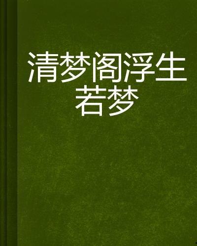浮生若梦,探寻人生如梦的哲理与感悟