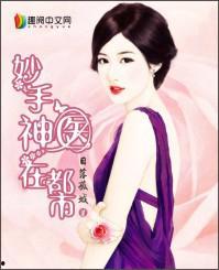 弃妃归来成了妙手神医,妙手神医逆天归来